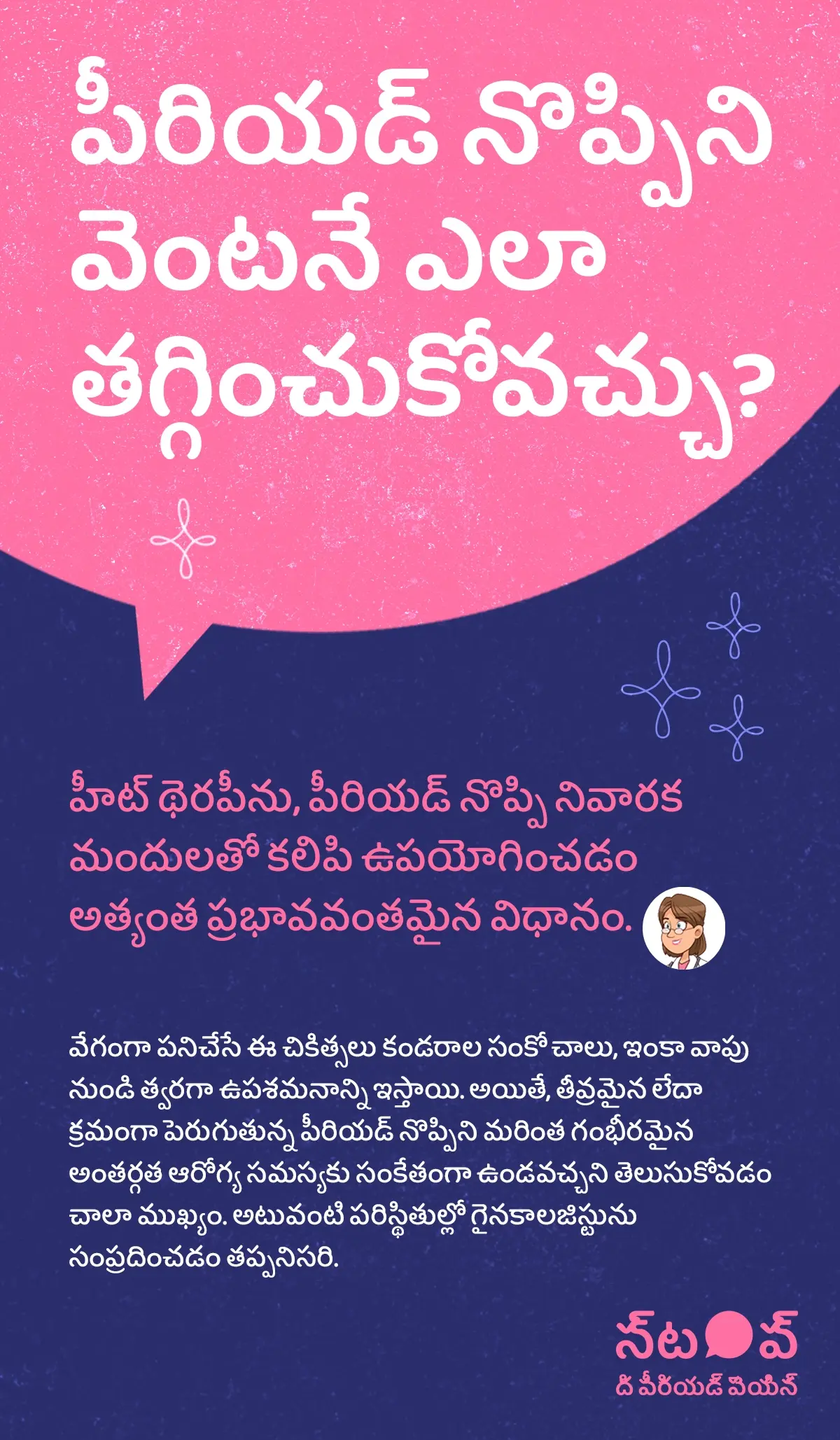 ఈ చిత్రం పీరియడ్ నొప్పి వెంటనే తగ్గించే మార్గాలు, instant period pain relief, menstrual cramps fast relief, రుతస్రావ నొప్పి తక్షణ ఉపశమనం, period cramps treatment tips గురించి వివరించే సమాచార గ్రాఫిక్‌గా కనిపిస్తుంది. ఇందులో హీట్ థెరపీ (heat therapy)ను, పీరియడ్ నొప్పి నివారక మందులు (pain relief medication for periods)**తో కలిపి ఉపయోగించడం అత్యంత ప్రభావవంతమైన విధానం అని సూచించబడింది. ఈ వేగంగా పనిచేసే చికిత్సలు కండరాల సంకోచాలు (uterine muscle cramps) మరియు వాపు (inflammation) నుండి త్వరగా ఉపశమనాన్ని అందిస్తాయని వివరించబడింది. అలాగే, తీవ్రమైన లేదా క్రమంగా పెరుగుతున్న పీరియడ్ నొప్పి (severe or increasing menstrual cramps) మరింత గంభీరమైన అంతర్గత ఆరోగ్య సమస్య (underlying gynecological conditions) కు సంకేతం కావచ్చు, అటువంటి సందర్భాల్లో గైనకాలజిస్టును సంప్రదించడం (consult a gynecologist) తప్పనిసరి అని సూచన ఉంది.