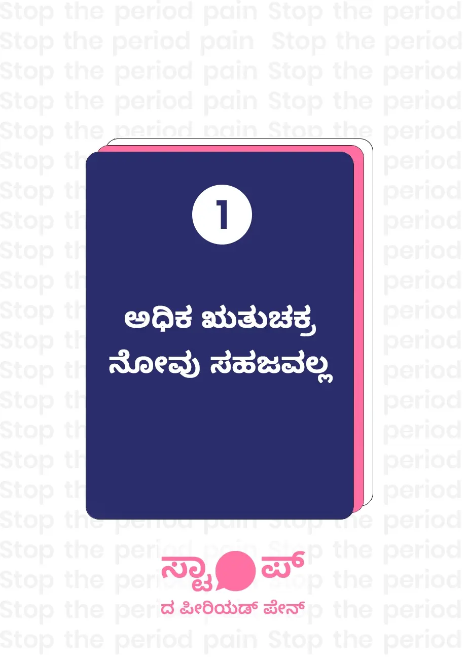 ಅತಿಯಾದ ಮುಟ್ಟಿನ ನೋವು ಸಾಮಾನ್ಯವಲ್ಲ