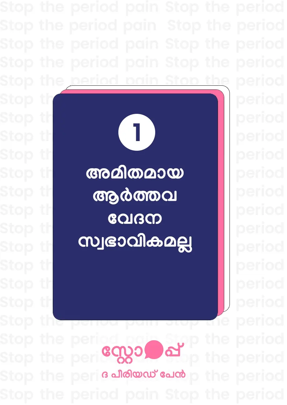 അമിതമായ ആർത്തവ വേദന സാധാരണമല്ല