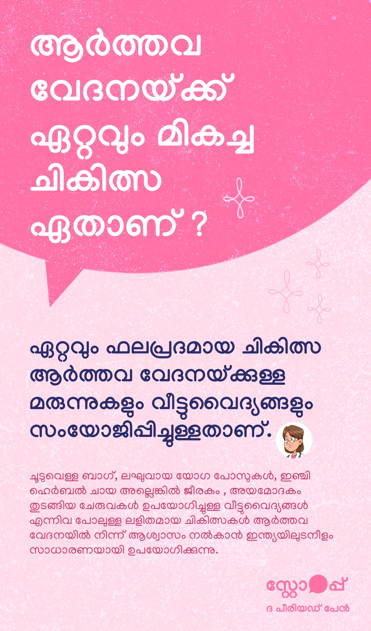 ഒരു ശാന്തമായ വീട്ടുവാതാവിൽ, ഒരു യുവതി കിടക്കയിലോ സോഫയിലോ സുഖമായി കിടക്കുന്നു. അവൾ തന്റെ വയറിന്മേൽ ചൂടുവെള്ള ബാഗ് (ഹോട്ട് വാട്ടർ ബാഗ്) വെച്ച് വേദന കുറയ്ക്കാൻ ശ്രമിക്കുന്നു. അവളുടെ മുഖത്ത് ചെറിയ അസ്വസ്ഥതയുണ്ടെങ്കിലും ആശ്വാസം ലഭിക്കുന്നതിനുള്ള ശ്രമം കാണാം. സമീപത്ത് ഒരു കപ്പ് ഇഞ്ചി ഹെർബൽ ചായയോ ജീരകം അല്ലെങ്കിൽ അയമോദകം ചേർത്ത ചൂട് പാനീയമോ മേശപ്പുറത്ത് വച്ചിരിക്കുന്നു. മറ്റൊരു ഭാഗത്ത്, ഒരു യോഗ മാട്ട് വിരിച്ച് ലളിതമായ യോഗാസനങ്ങൾ ചെയ്യുന്നതിനുള്ള സൂചനയായി നിലകൊള്ളുന്നു, ഇത് ശരീരത്തിലെ മസിലുകൾ ശാന്തമാക്കാൻ സഹായിക്കുന്നു. പശ്ചാത്തലത്തിൽ ഒരു ശാന്തമായ, വൃത്തിയായ മുറി കാണപ്പെടുന്നു, ഇത് വിശ്രമത്തിനും ആരോഗ്യപരിപാലനത്തിനും അനുയോജ്യമായ അന്തരീക്ഷം സൂചിപ്പിക്കുന്നു. ഈ ദൃശ്യം മരുന്നുകളും ലളിതമായ വീട്ടുവൈദ്യങ്ങളും സംയോജിപ്പിച്ചുള്ള ആർത്തവ വേദനാശമന രീതിയെ പ്രതിനിധീകരിക്കുന്നു.