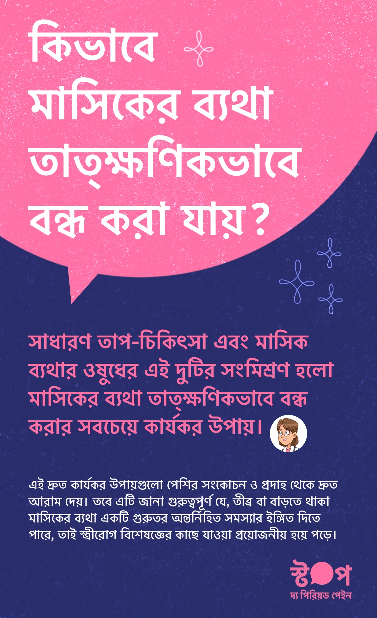 তাৎক্ষণিকভাবে মাসিকের ব্যথা কমানোর উপায় দেখানো ইনফোগ্রাফিক যেখানে তাপ-চিকিৎসা, মাসিক ব্যথার ওষুধ, দ্রুত ব্যথা উপশমের পদ্ধতি এবং কখন স্ত্রীরোগ বিশেষজ্ঞের কাছে যেতে হবে তা তুলে ধরা হয়েছে।