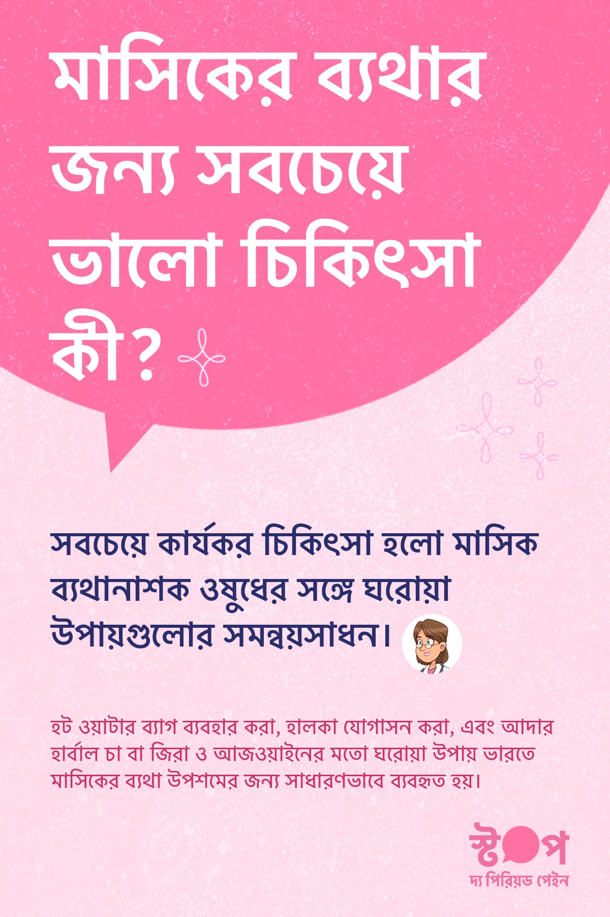 মাসিকের ব্যথার চিকিৎসার উপায় দেখানো ইনফোগ্রাফিক যেখানে NSAIDs, হট ওয়াটার ব্যাগ, যোগব্যায়াম, আদার হার্বাল চা, জিরা ও আজওয়াইনের মতো ঘরোয়া প্রতিকার এবং কখন স্ত্রীরোগ বিশেষজ্ঞের পরামর্শ নেওয়া উচিত তা তুলে ধরা হয়েছে।