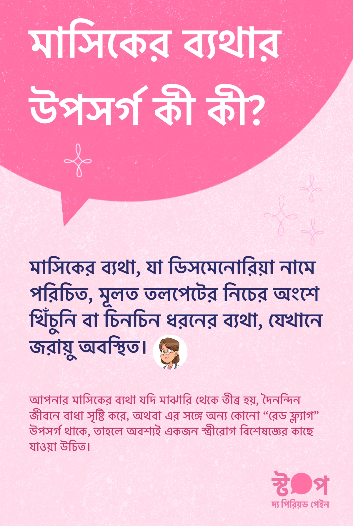 মাসিকের ব্যথার লক্ষণ দেখানো ইনফোগ্রাফিক যেখানে তলপেটে খিঁচুনি, পিঠ ও উরুতে ব্যথা, বমি বমি ভাব, ডায়রিয়া, মাথাব্যথা, ক্লান্তি, পেট ফাঁপা এবং কখন স্ত্রীরোগ বিশেষজ্ঞের কাছে যেতে হবে তা তুলে ধরা হয়েছে।