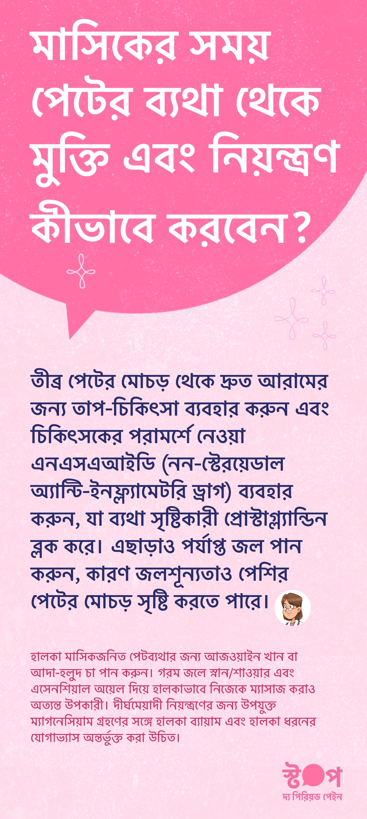 মাসিকের সময় পেটব্যথা কমানোর উপায় দেখানো ইনফোগ্রাফিক যেখানে তাপ-চিকিৎসা, NSAID, পর্যাপ্ত জল পান, আজওয়াইন, আদা-হলুদ চা, গরম জলে স্নান, হালকা ম্যাসাজ, ম্যাগনেসিয়ামসমৃদ্ধ খাদ্য এবং যোগব্যায়ামের মাধ্যমে ব্যথা নিয়ন্ত্রণের উপায় তুলে ধরা হয়েছে।
