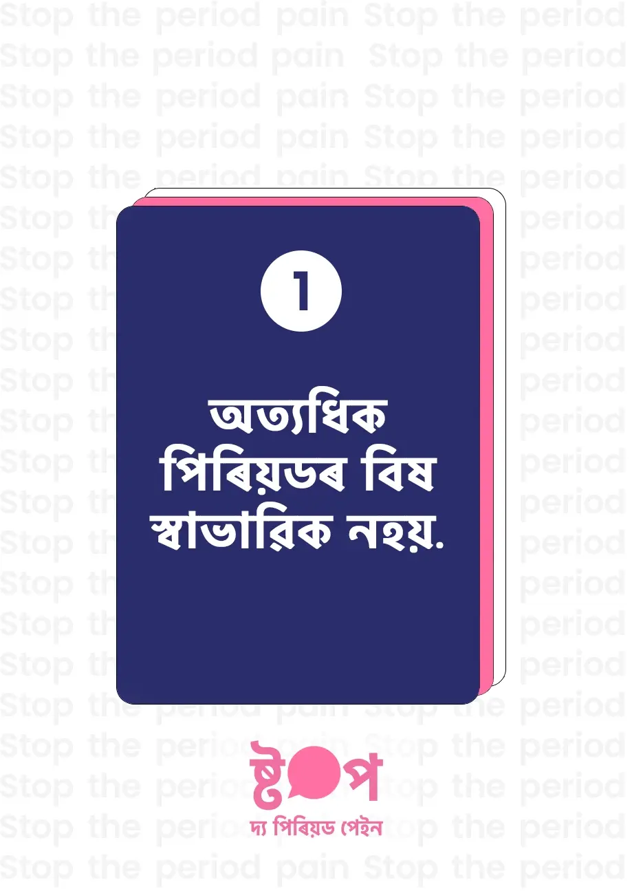তীব্ৰ ঋতুস্ৰাৱৰ বিষ স্বাভাৱিক নহয়