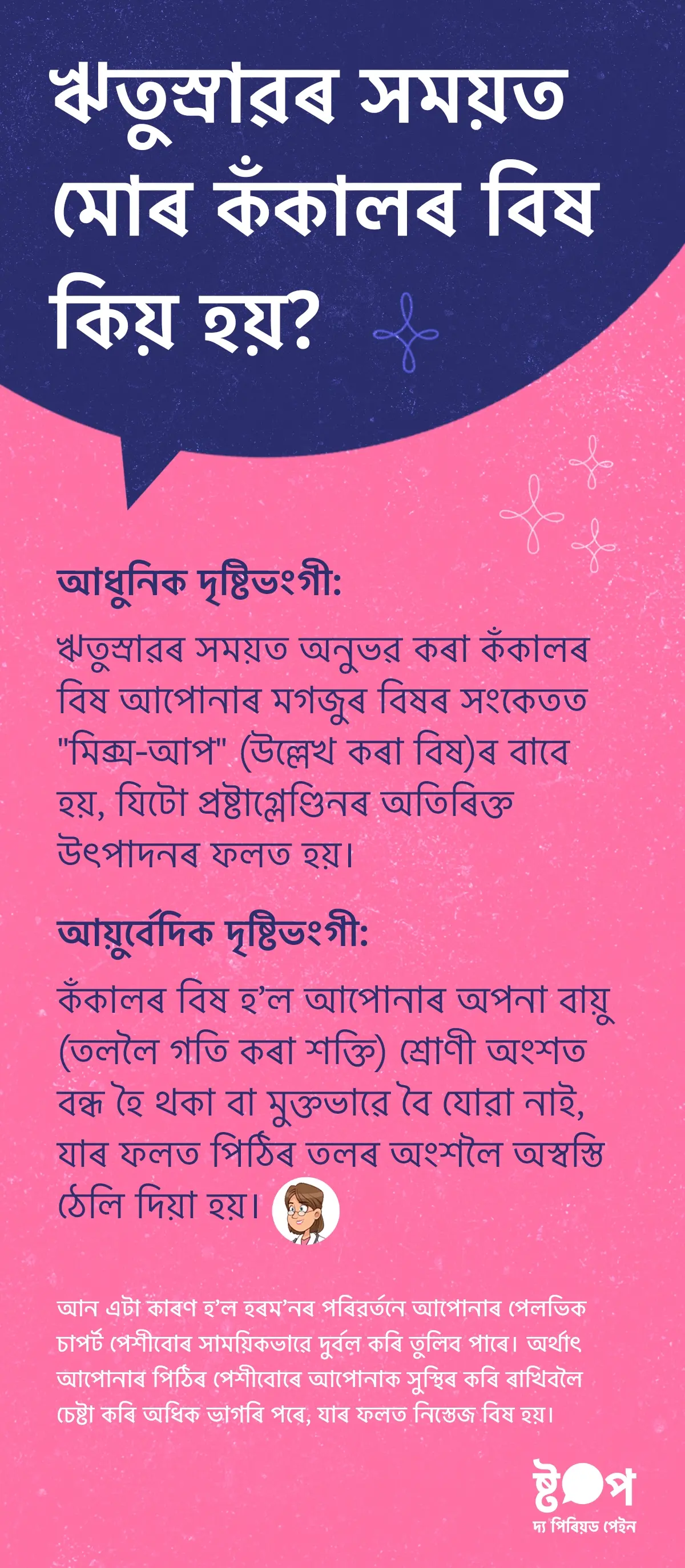 ঋতুস্ৰাৱৰ সময়ত কঁকালৰ বিষ কিয় হয় জানক। প্ৰষ্টাগ্লেণ্ডিন, ৰেফাৰ্ড পেইন, হৰম’নৰ পৰিৱৰ্তন আৰু আয়ুৰ্বেদিক দৃষ্টিভংগীৰ বিষয়ে সহজভাৱে বুজি লওক।