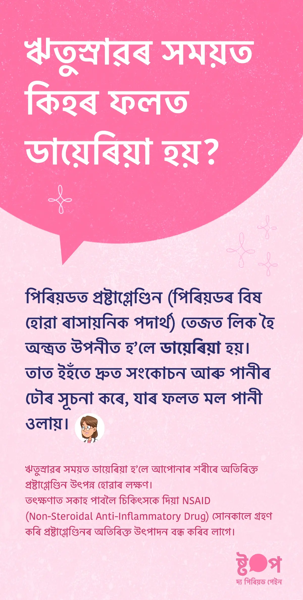 ঋতুস্ৰাৱৰ সময়ত ডায়েৰিয়াৰ কাৰণ, প্ৰষ্টাগ্লেণ্ডিনৰ প্ৰভাৱ, অন্ত্ৰৰ সংকোচন, আৰু সকাহৰ বাবে চিকিৎসা আৰু ঘৰুৱা উপায় বৰ্ণনা কৰা তথ্যচিত্ৰ।
