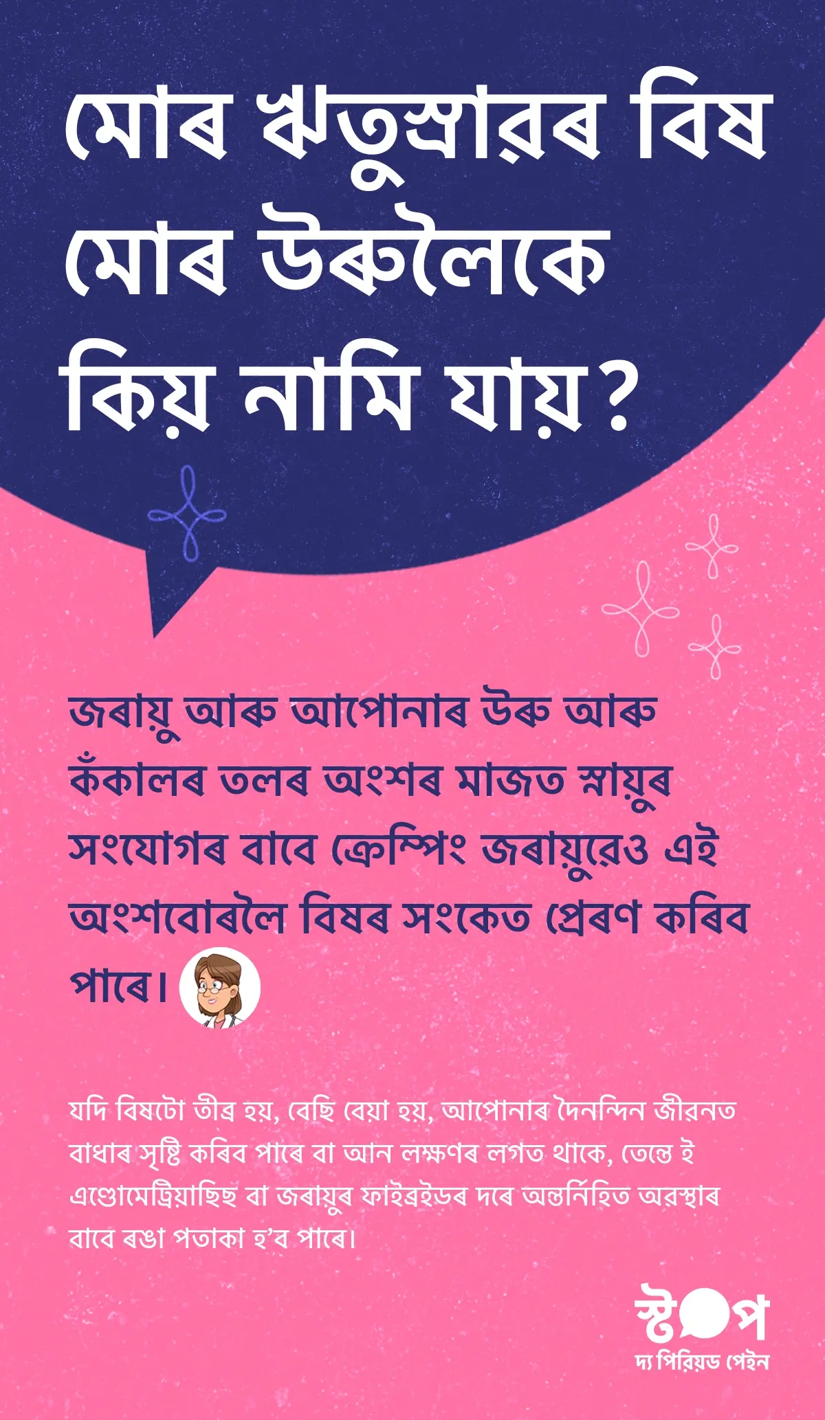 ঋতুস্ৰাৱৰ বিষ তলপেটৰ পৰা উৰু আৰু কঁকালৰ তলৰ অংশলৈ বিয়পি যোৱা