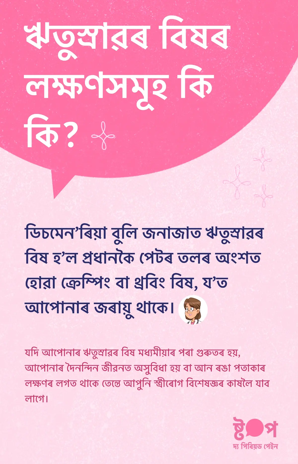 ঋতুস্ৰাৱৰ বিষৰ লক্ষণসমূহ দেখুওৱা মহিলা