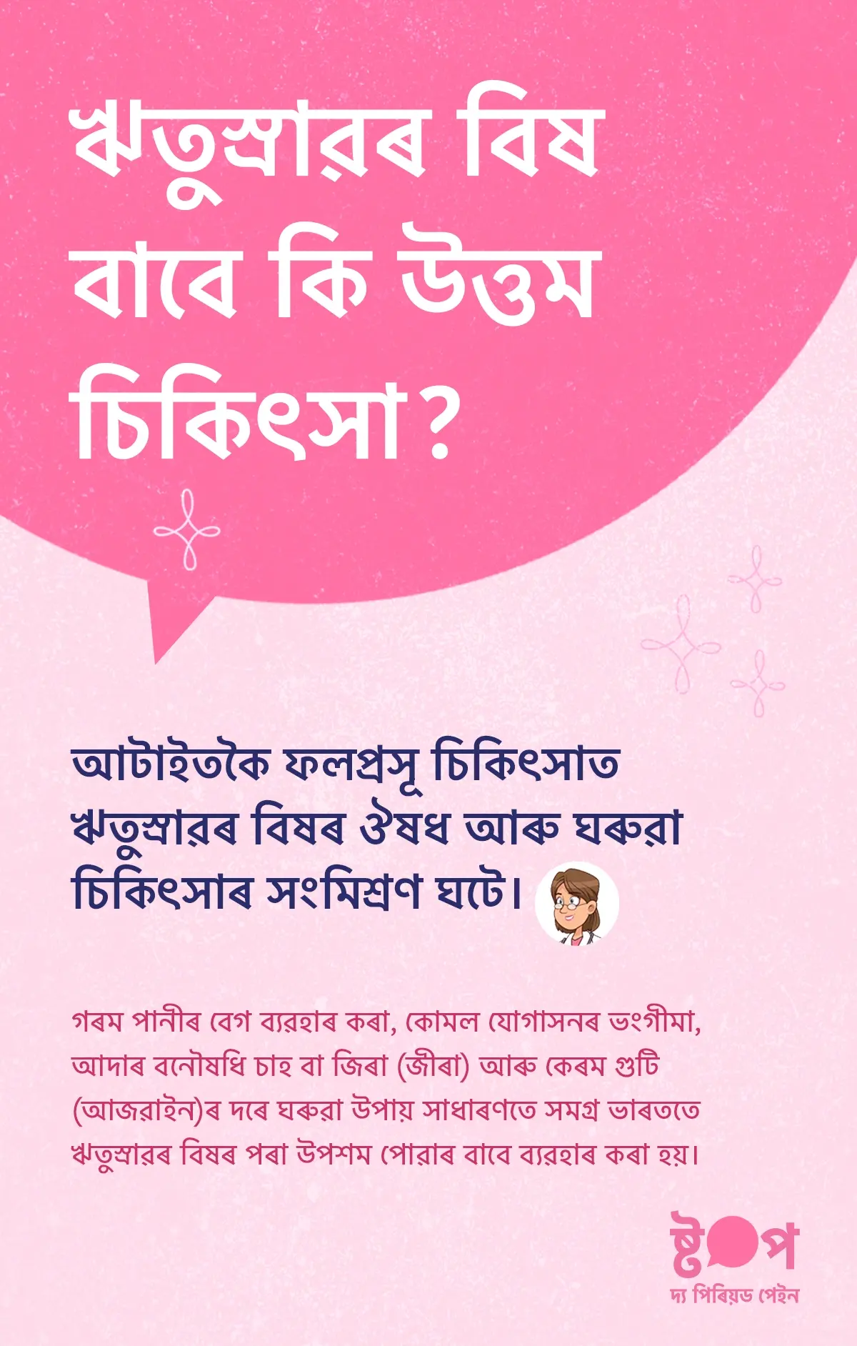 ঋতুস্ৰাৱৰ বিষৰ চিকিৎসাত NSAID, হিট থেৰাপী, কোমল ব্যায়াম আৰু ঘৰুৱা উপায়