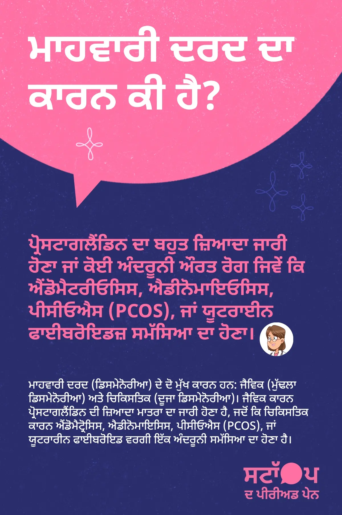 ਮਾਹਵਾਰੀ ਦਰਦ ਦੇ ਕਾਰਨ ਜਿਵੇਂ ਪ੍ਰੋਸਟਾਗਲੈਂਡਿਨ, ਐਂਡੋਮੈਟਰੀਓਸਿਸ, ਐਡੀਨੋਮਾਇਓਸਿਸ, PCOS ਅਤੇ ਯੂਟਰਾਈਨ ਫਾਈਬਰੋਇਡਜ਼