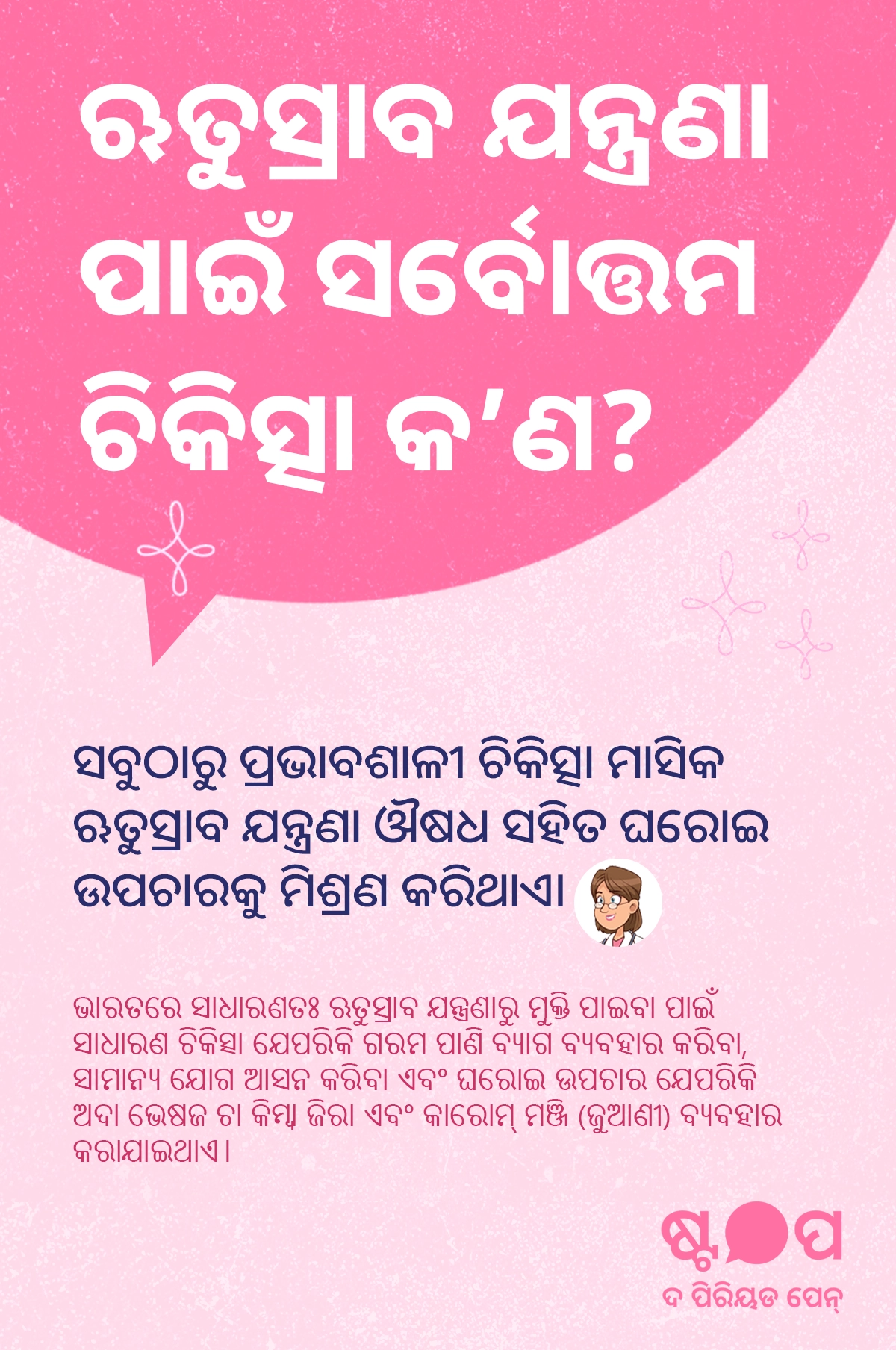 ଋତୁସ୍ରାବ ଯନ୍ତ୍ରଣାର ସର୍ବୋତ୍ତମ ଚିକିତ୍ସା, ଔଷଧ ସହ ଘରୋଇ ଉପଚାର, ଗରମ ପାଣି ବ୍ୟାଗ, ହାଲୁକା ଯୋଗ ଓ ଅଦା, ଜିରା ଏବଂ ଜୁଆଣି ଭଳି ପ୍ରାକୃତିକ ଉପାୟ ବିଷୟରେ ଜାଣନ୍ତୁ।