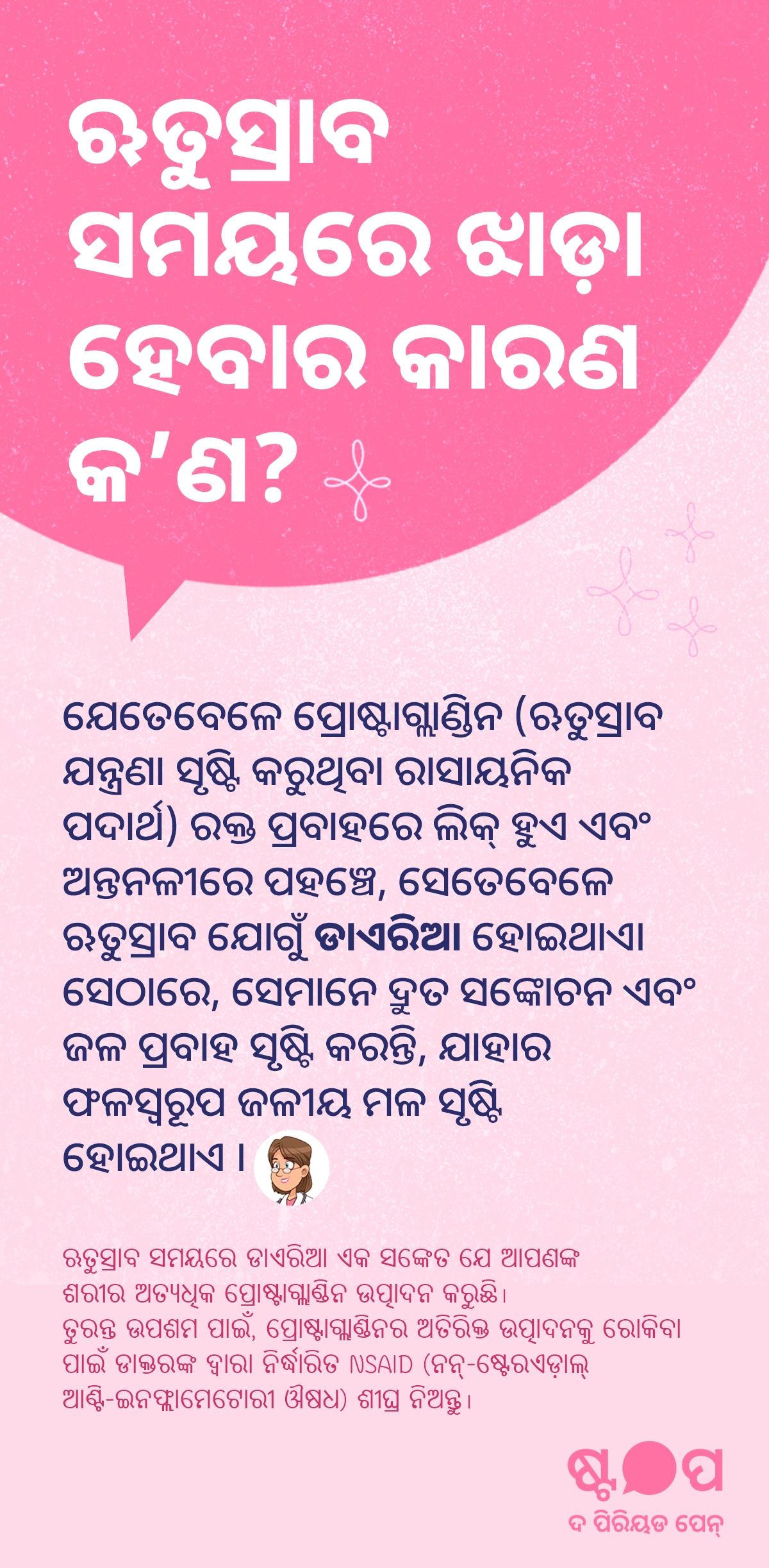 ଋତୁସ୍ରାବ ସମୟରେ ଡାଏରିଆ କାହିଁକି ହୁଏ, ପ୍ରୋଷ୍ଟାଗ୍ଲାଣ୍ଡିନ କିପରି ଅନ୍ତ୍ରନଳୀକୁ ପ୍ରଭାବିତ କରେ ଏବଂ ଡାଏରିଆ ସମୟରେ ହାଇଡ୍ରେସନ୍ ଓ ଅନ୍ୟ ଉପଶମ ଉପାୟ ବିଷୟରେ ଜାଣନ୍ତୁ।