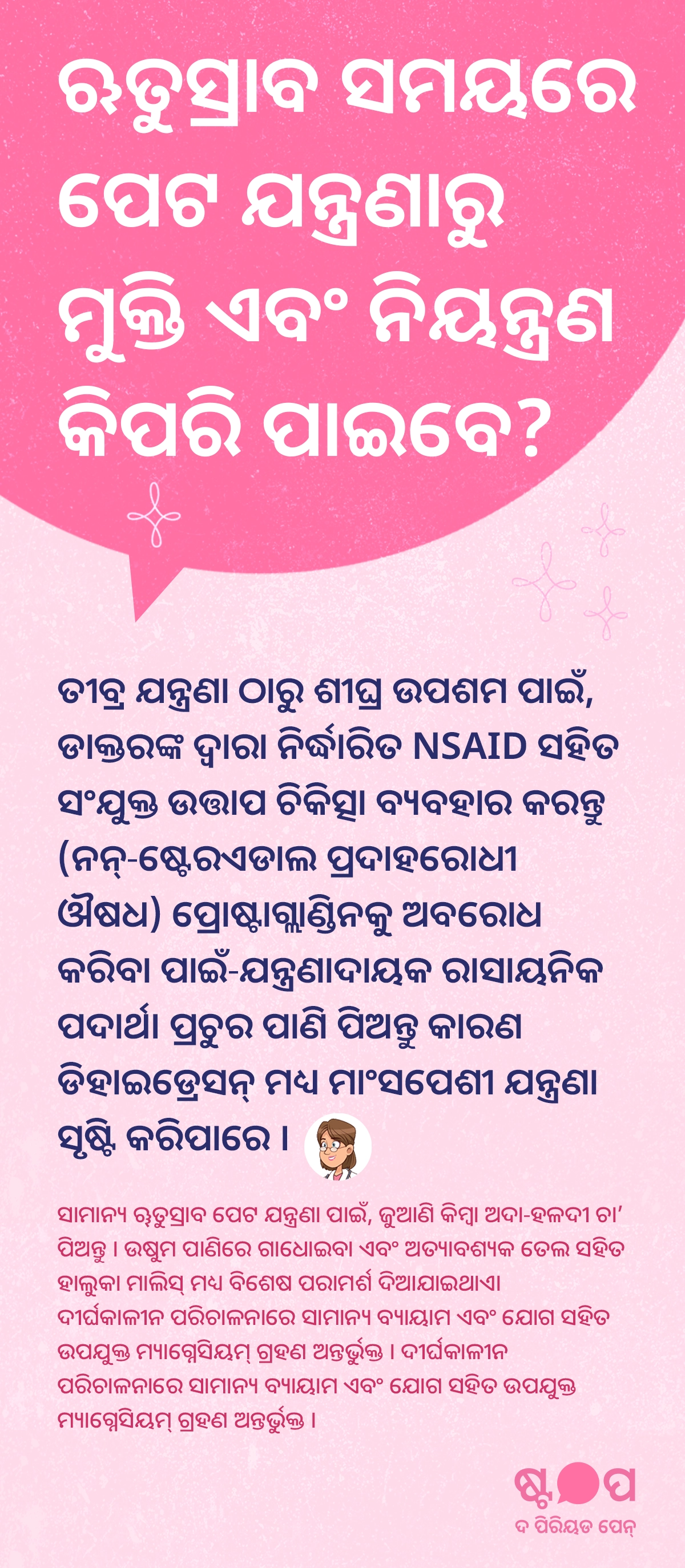 ଋତୁସ୍ରାବ ସମୟରେ ପେଟ ଯନ୍ତ୍ରଣା ଓ କ୍ରାମ୍ପ୍‌ରୁ ଶୀଘ୍ର ଉପଶମ ଏବଂ ଦୀର୍ଘକାଳୀନ ନିୟନ୍ତ୍ରଣ ପାଇଁ ହିଟ୍ ଥେରାପି, ପାଣି, ପ୍ରାକୃତିକ ଉପାୟ, ବ୍ୟାୟାମ ଓ ଯୋଗ ବିଷୟରେ ଜାଣନ୍ତୁ।