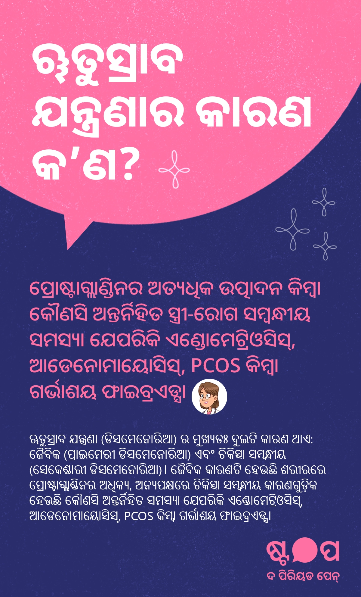 ଋତୁସ୍ରାବ ଯନ୍ତ୍ରଣା ବା ଡିସମେନୋରିଆର ମୁଖ୍ୟ କାରଣ, ପ୍ରୋଷ୍ଟାଗ୍ଲାଣ୍ଡିନର ଅତ୍ୟଧିକ ଉତ୍ପାଦନ, ଏଣ୍ଡୋମେଟ୍ରିଓସିସ୍, ଆଡେନୋମାୟୋସିସ୍, PCOS ଓ ଗର୍ଭାଶୟ ଫାଇବ୍ରଏଡ୍ସ ବିଷୟରେ ଜାଣନ୍ତୁ।