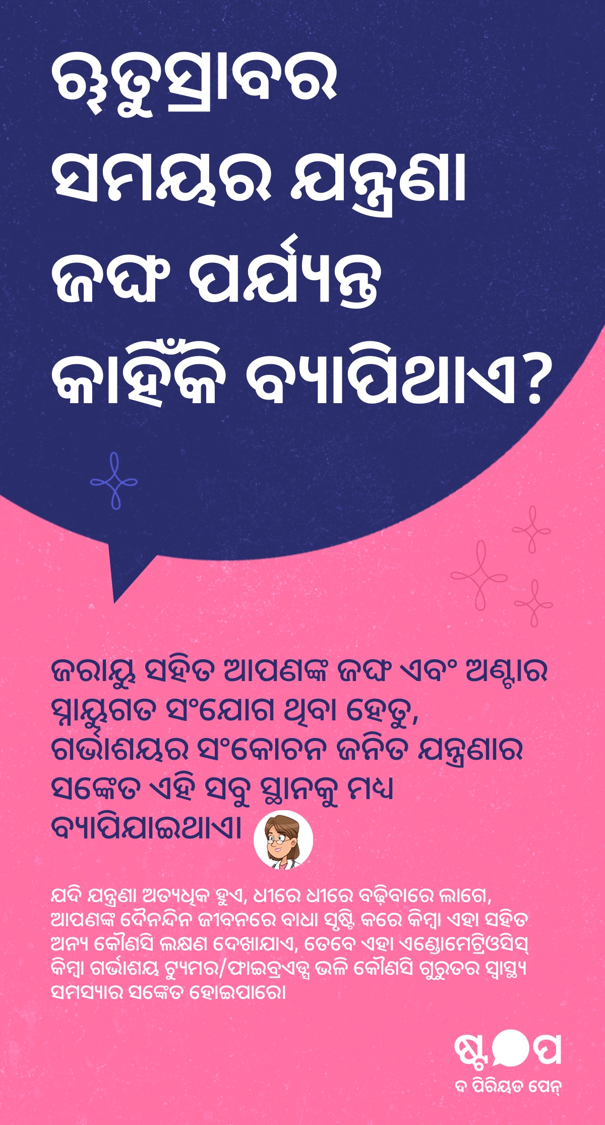 ଋତୁସ୍ରାବ ସମୟରେ ଯନ୍ତ୍ରଣା ଜଙ୍ଘ ଓ ଅଣ୍ଟା ପର୍ଯ୍ୟନ୍ତ କାହିଁକି ବ୍ୟାପେ, ସ୍ନାୟୁ ସଂଯୋଗର ଭୂମିକା ଏବଂ ଏଣ୍ଡୋମେଟ୍ରିଓସିସ୍ କିମ୍ବା ଗର୍ଭାଶୟ ଫାଇବ୍ରଏଡ୍ସ ଭଳି ସମ୍ଭାବ୍ୟ କାରଣ ବିଷୟରେ ଜାଣନ୍ତୁ।