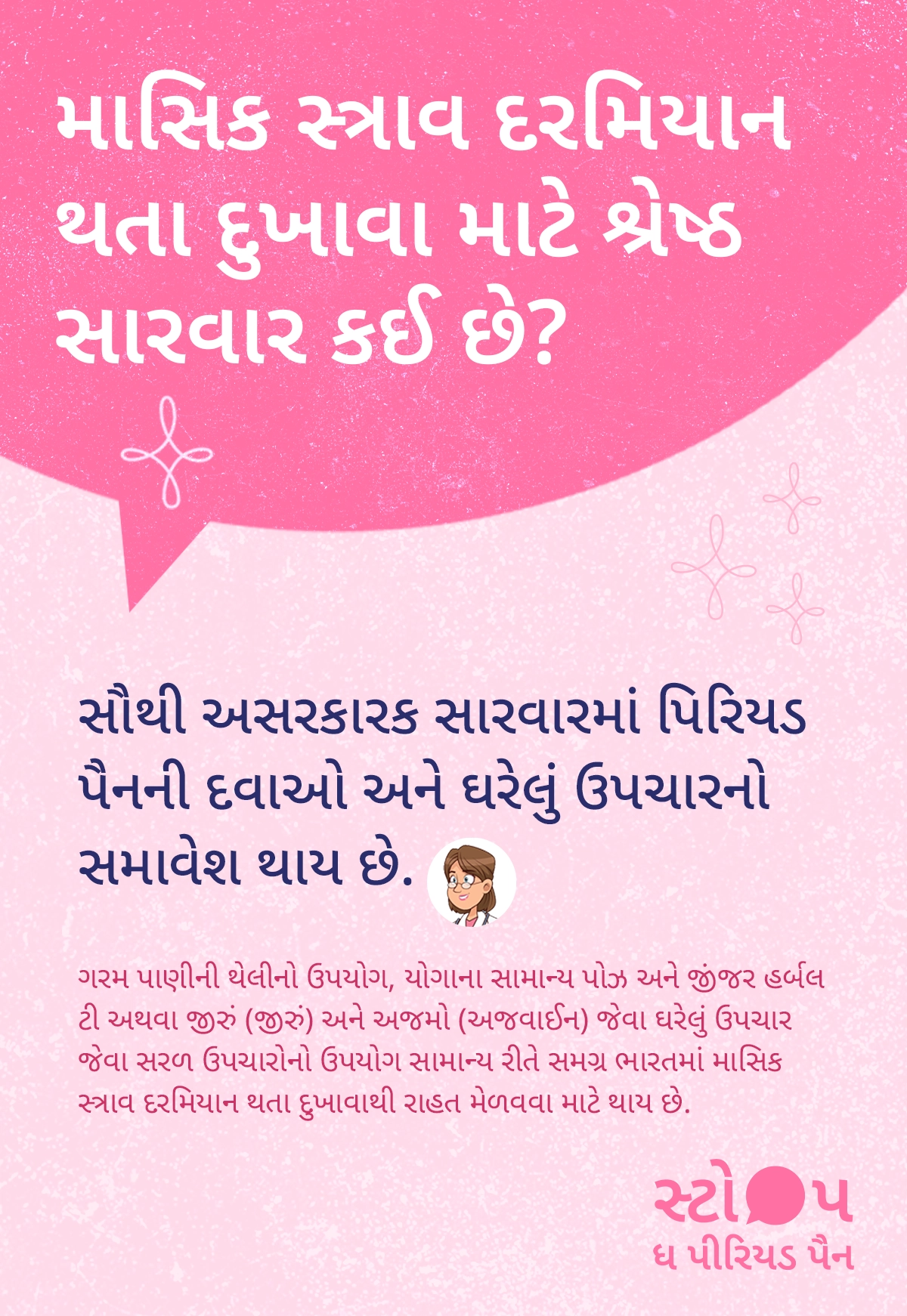 માસિકના દુખાવાની શ્રેષ્ઠ સારવાર, જેમાં દુખાવાની દવાઓ, ગરમ પાણીની થેલી, હળવો યોગ, આદુની ચા અને ઘરેલું ઉપાયોનો સમાવેશ થાય છે.